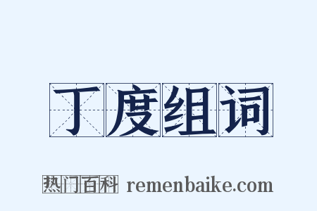 丁度组词是什么意思的图片